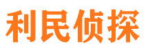 牡丹江利民私家侦探公司